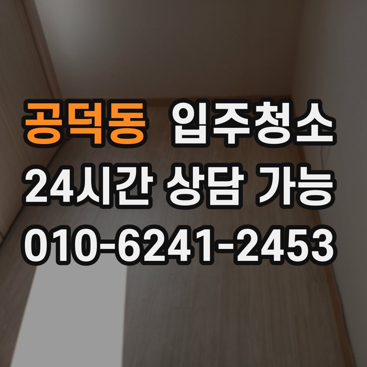 공덕동 원룸청소