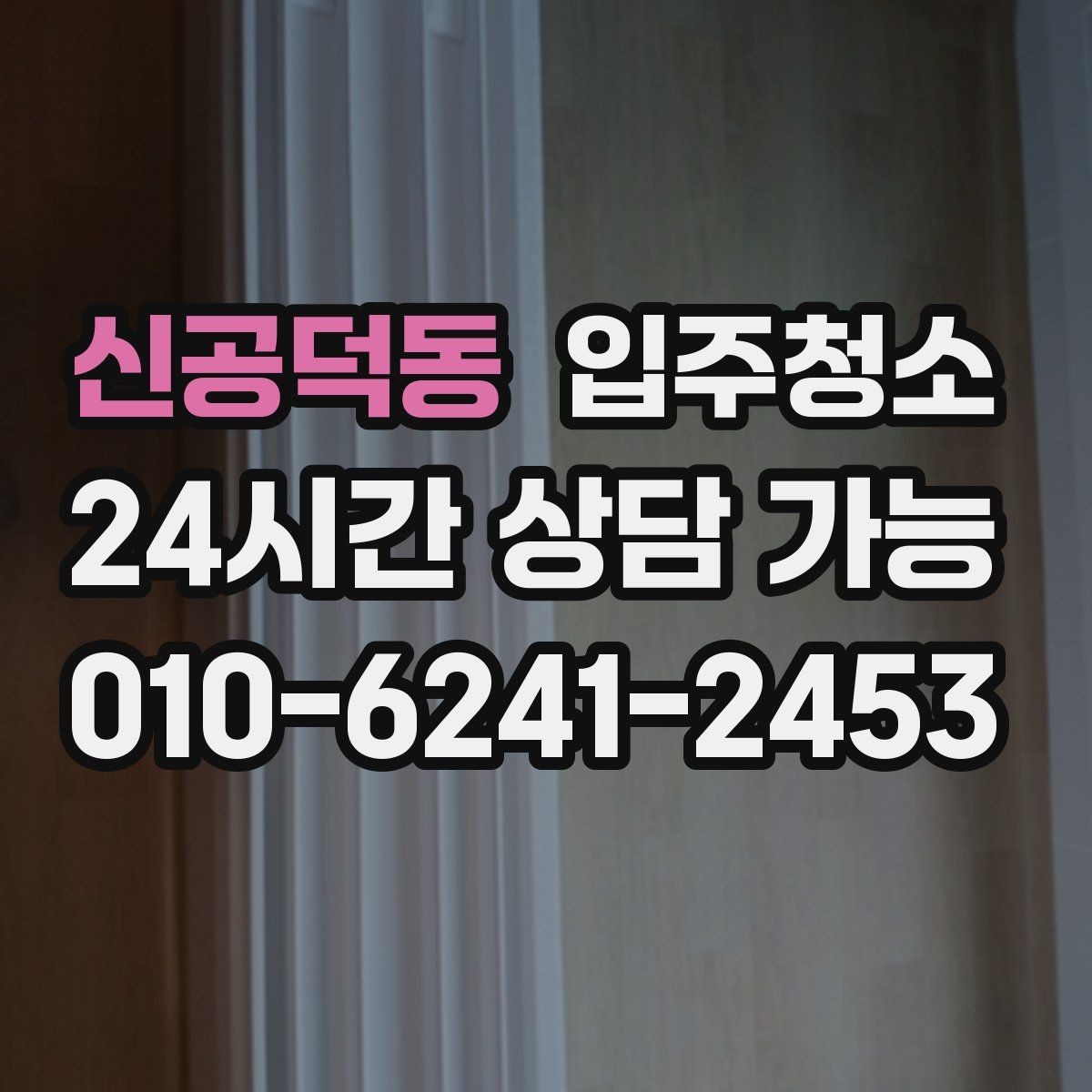 신공덕동 입주청소 입주 전에 한 번 정리하면 좋은 이유