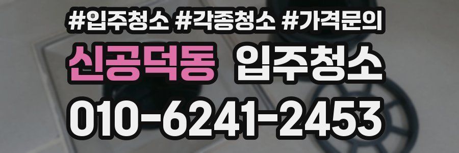 신공덕동 이사청소