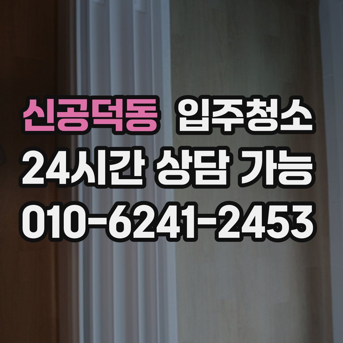 신공덕동 원룸청소