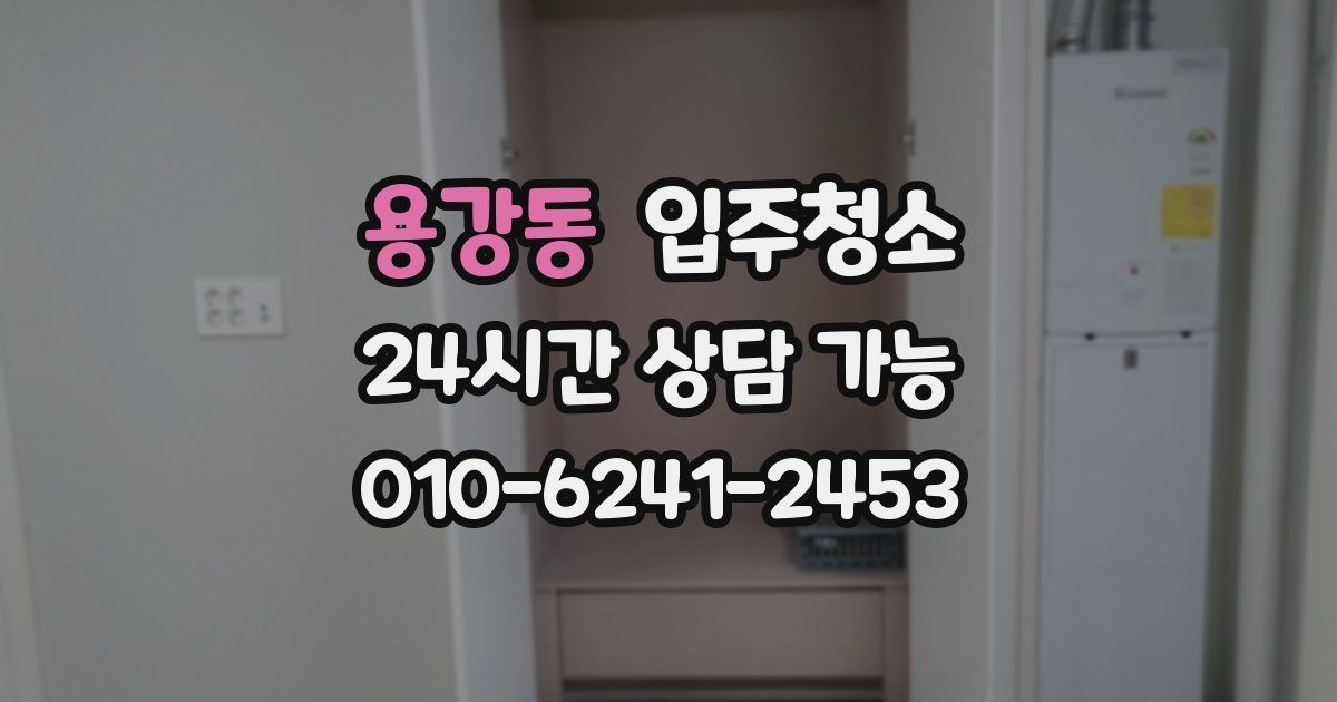 용강동 입주청소