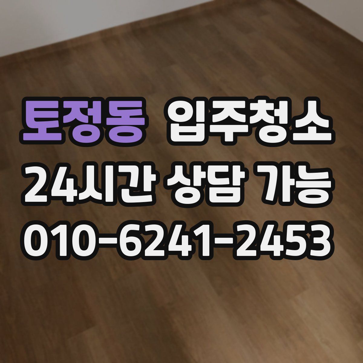 토정동 원룸청소