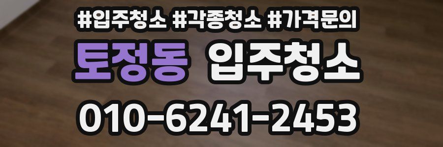 토정동 이사청소