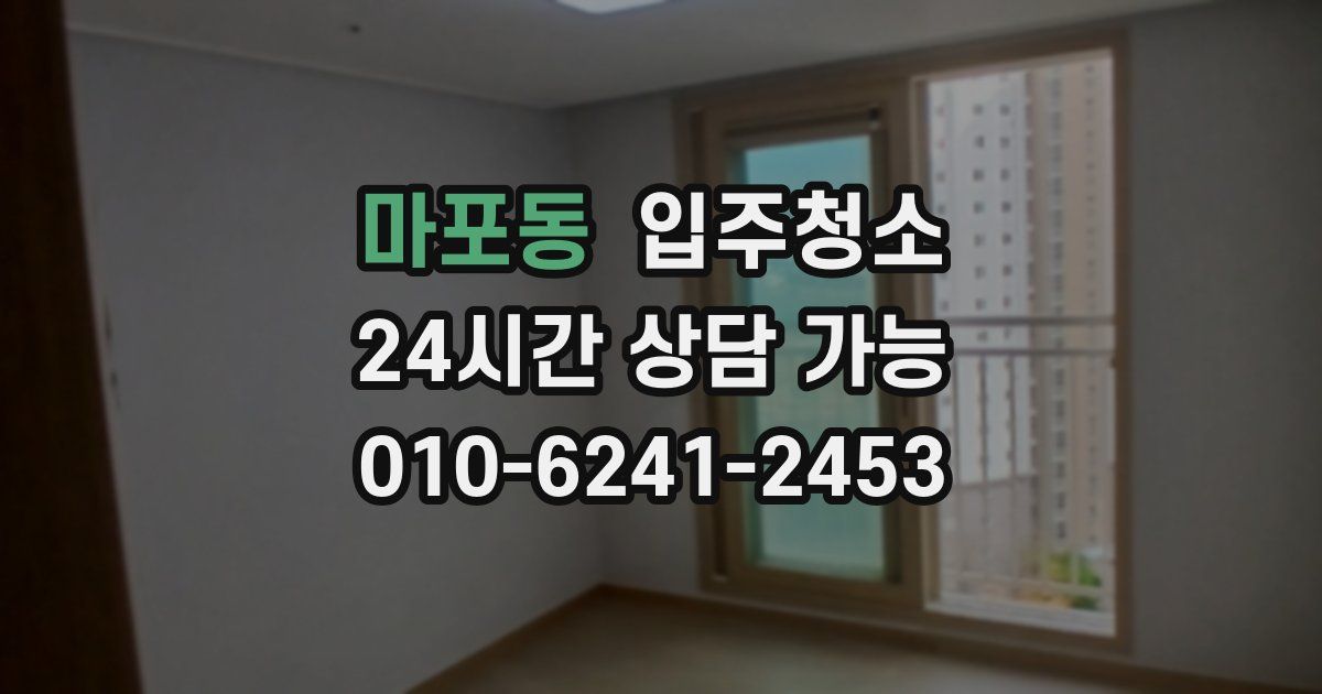 마포동 입주청소