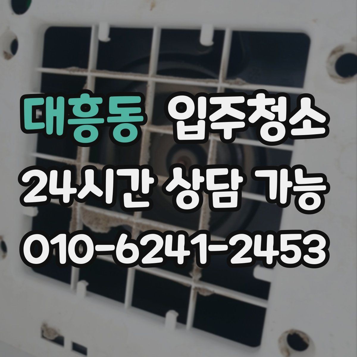 대흥동 입주청소 창틀 청소가 체감에 큰 이유