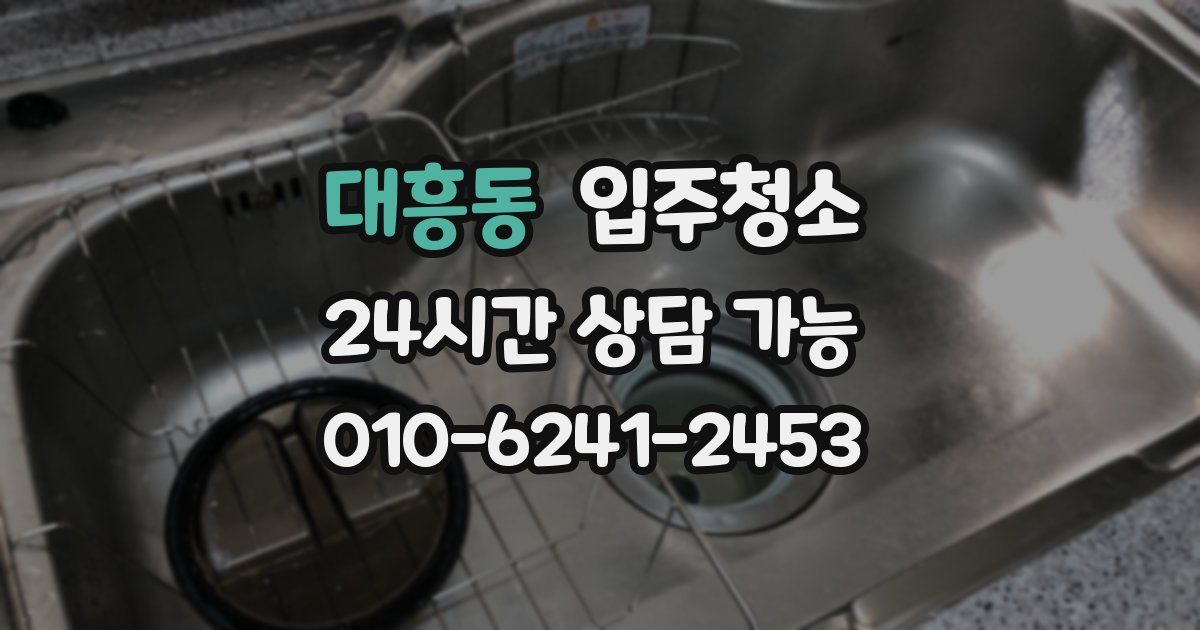 대흥동 입주청소