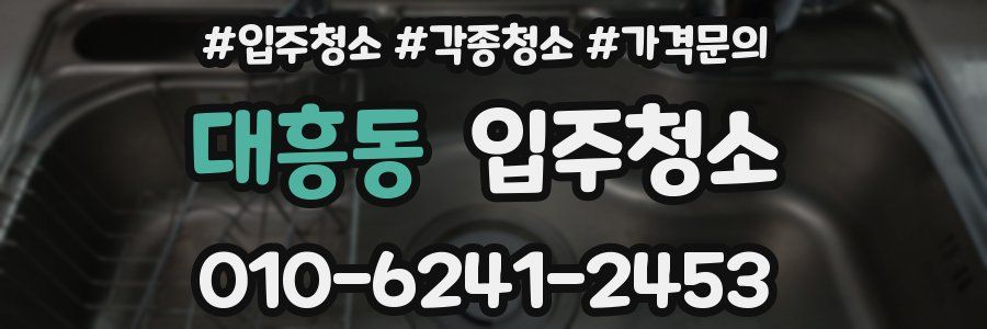 대흥동 이사청소