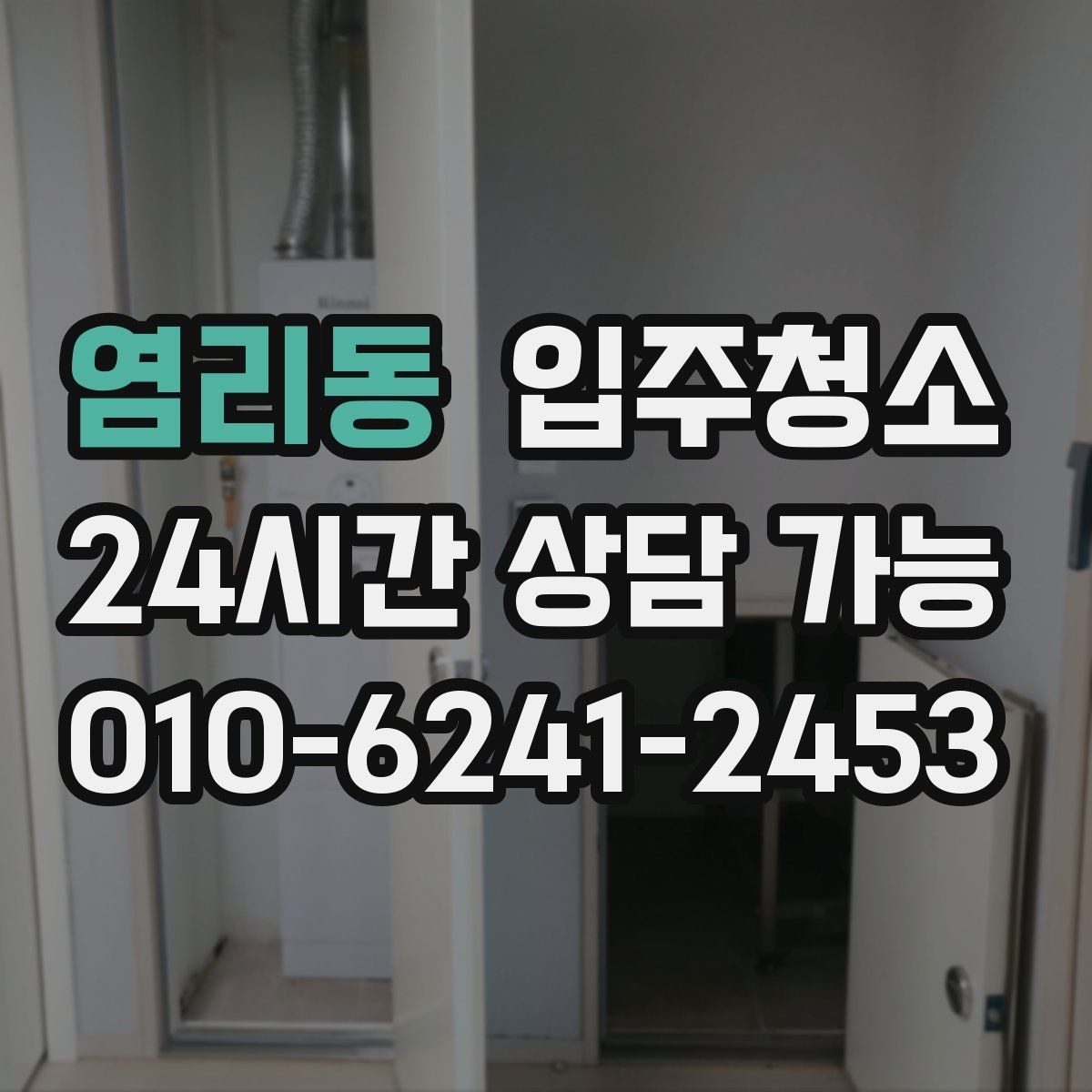 염리동 입주청소 청소 후 관리가 쉬운 동선 만들기