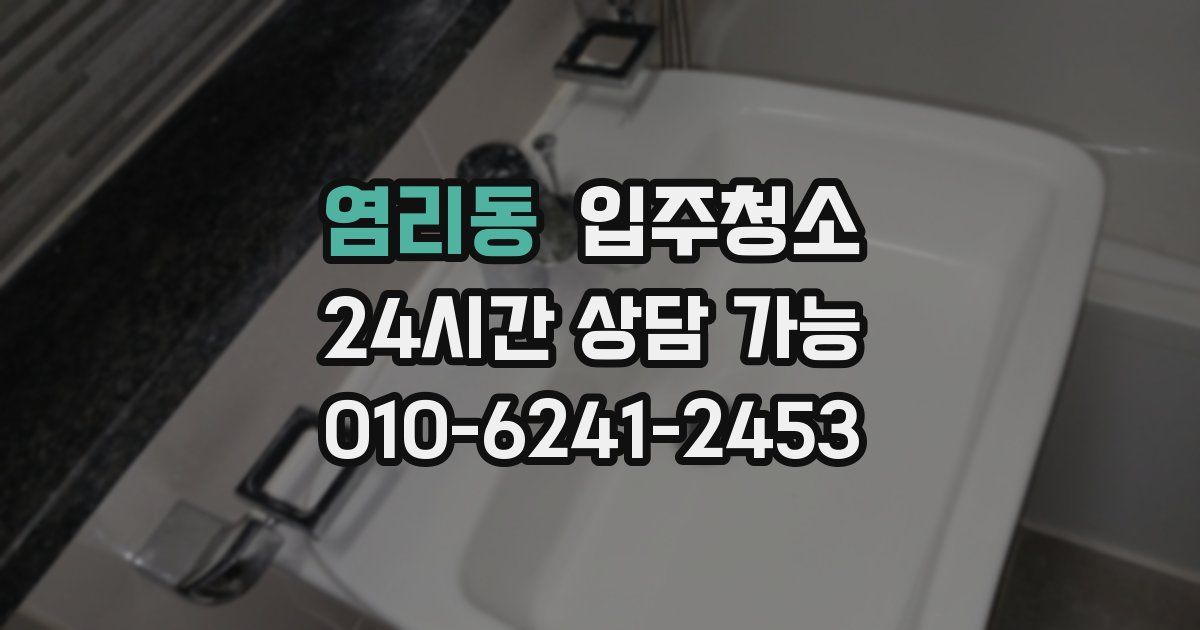 염리동 입주청소