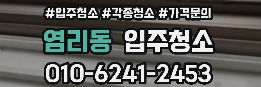 염리동 이사청소