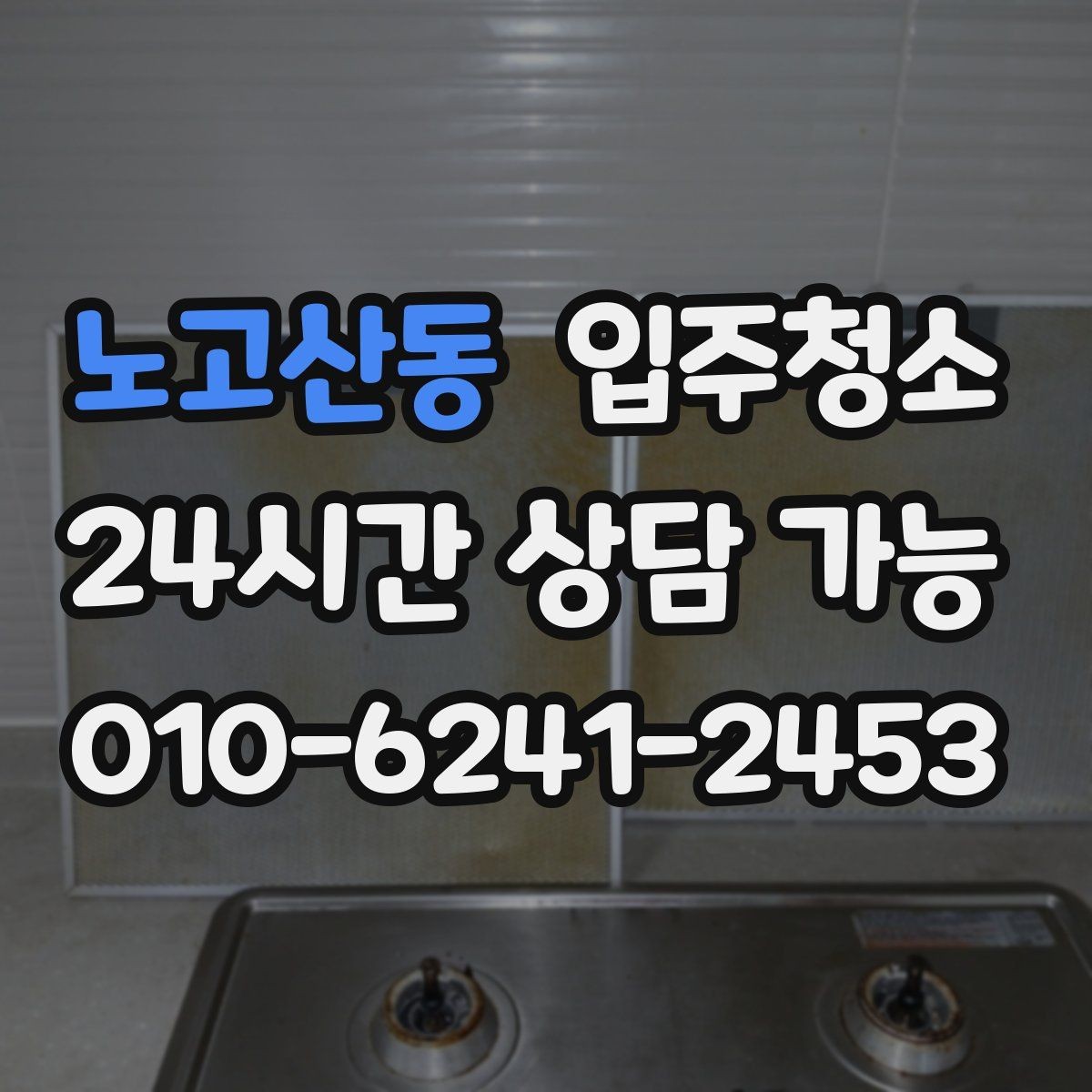 노고산동 입주청소 리모델링 마감 후 먼지 정리 체크