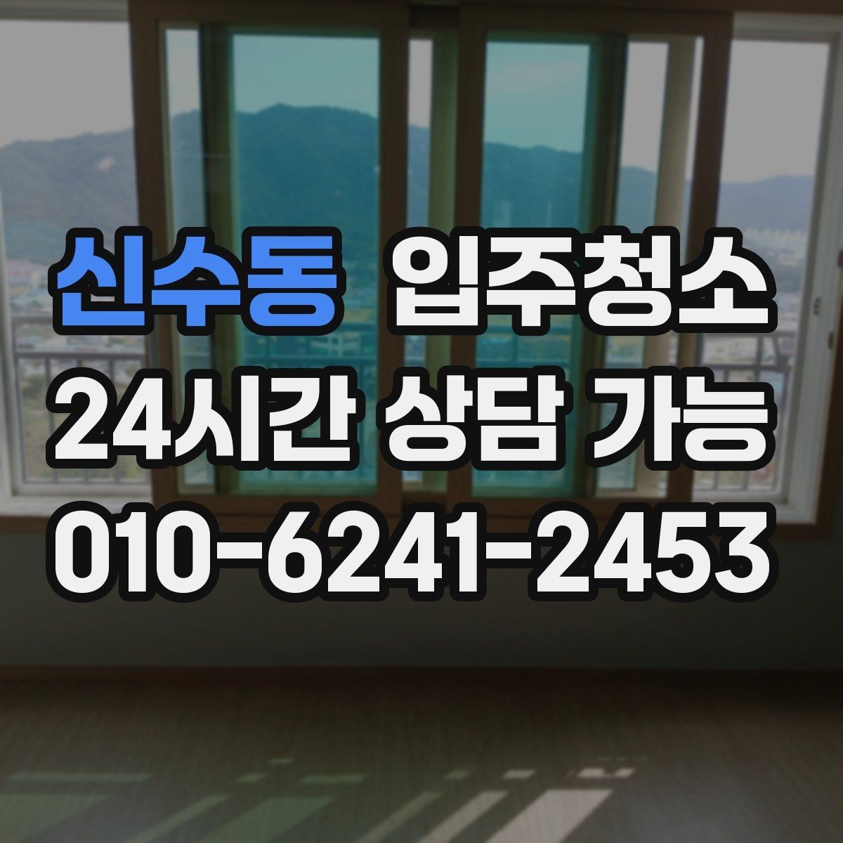 신수동 입주청소 짐 들이기 전 먼지부터 정리하세요