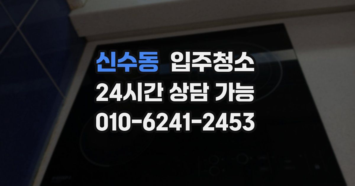 신수동 입주청소
