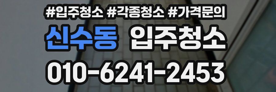 신수동 이사청소
