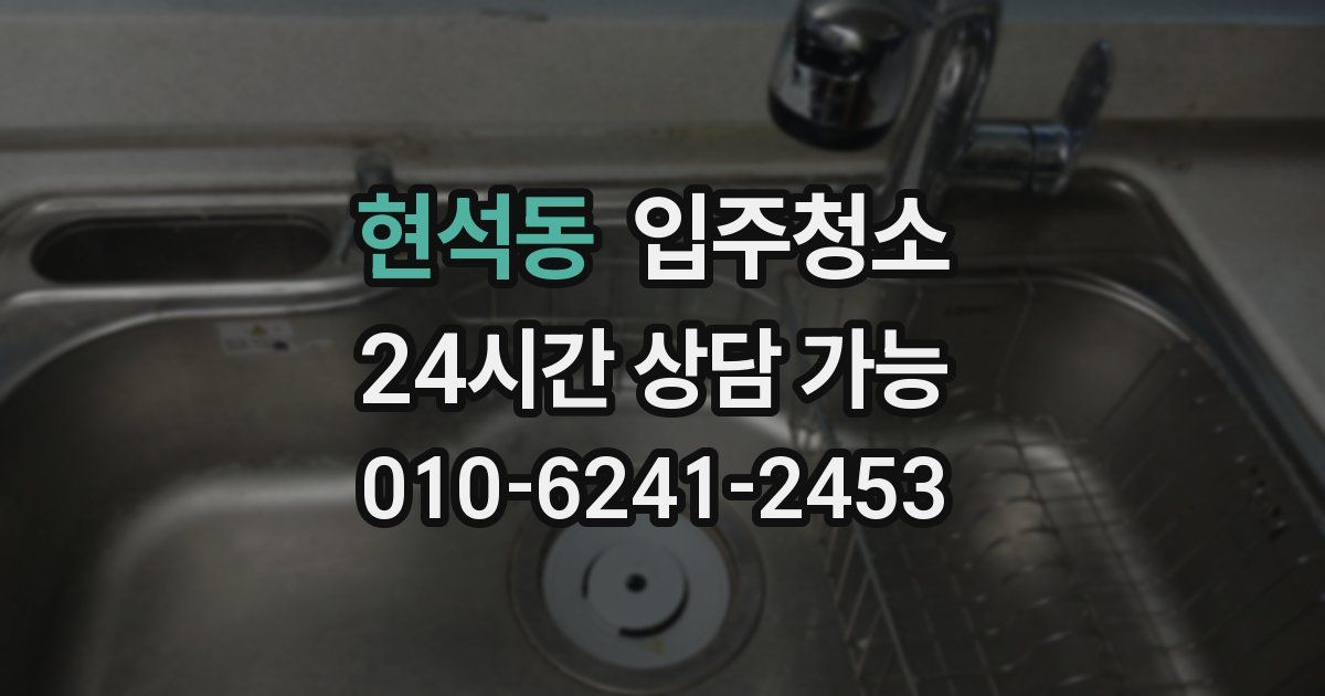 현석동 입주청소