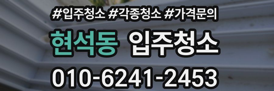 현석동 이사청소