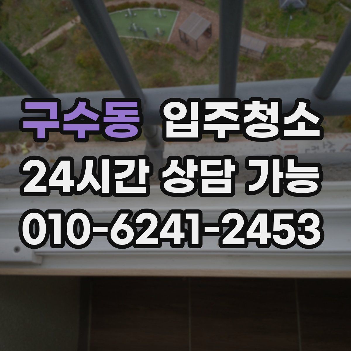 구수동 입주청소 전후 마루가 뿌옇게 보일 때 정리법