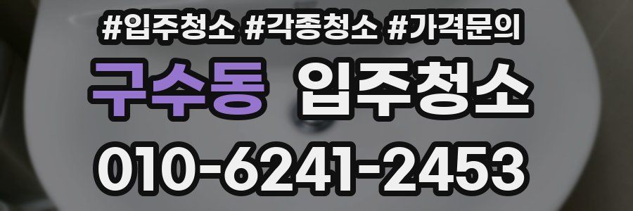 구수동 이사청소