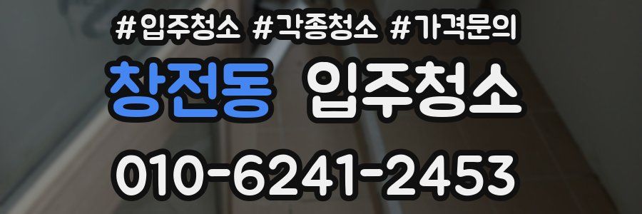 창전동 이사청소