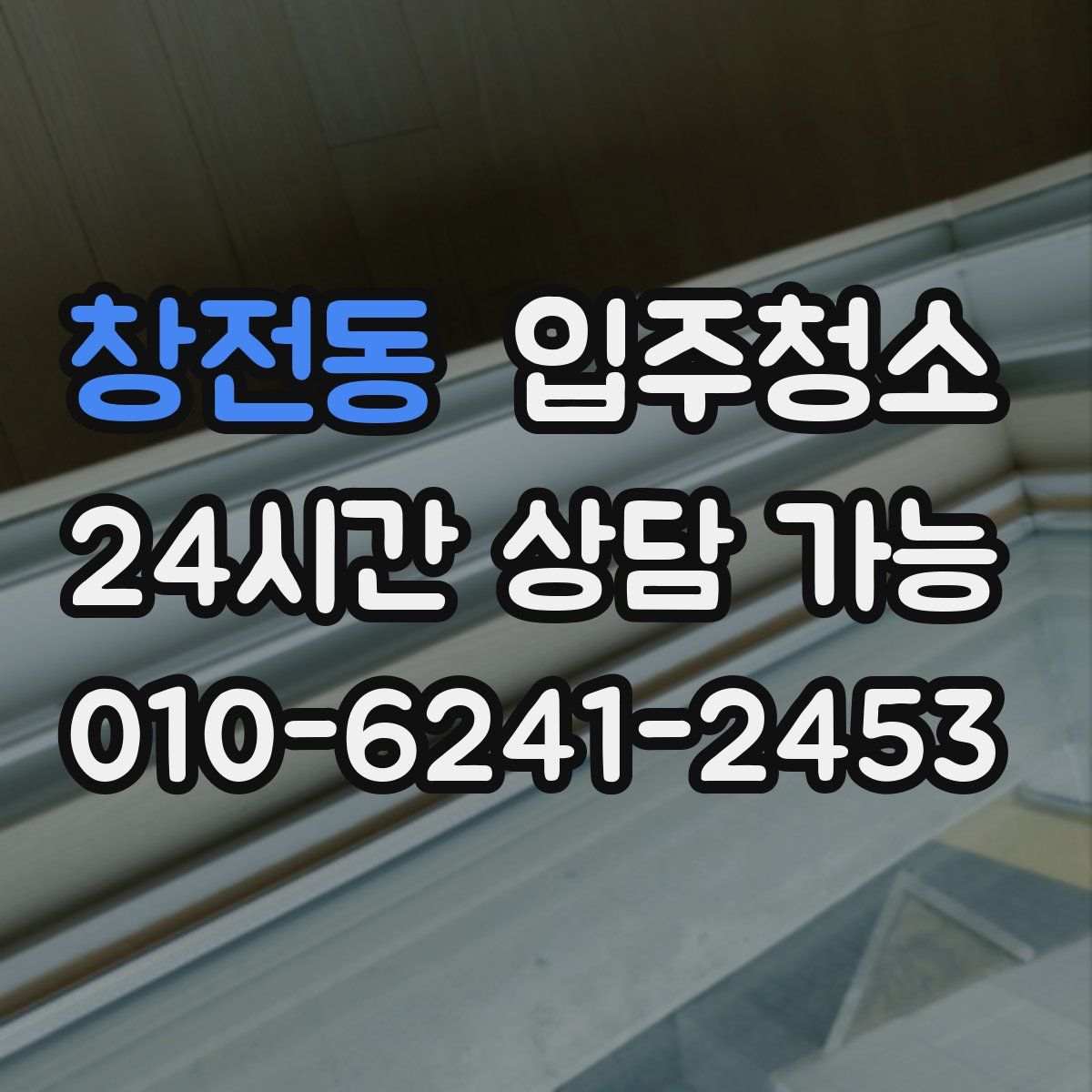 창전동 원룸청소