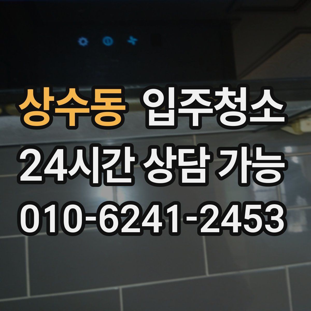 상수동 입주청소 원룸에서 만족도가 높은 구역만 추리기