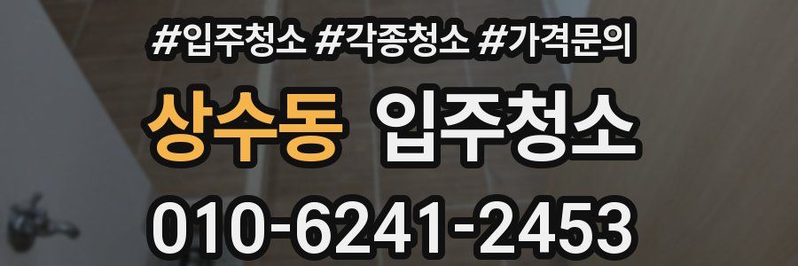 상수동 이사청소