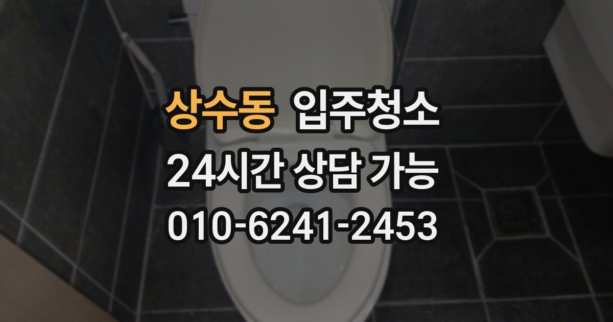 상수동 입주청소