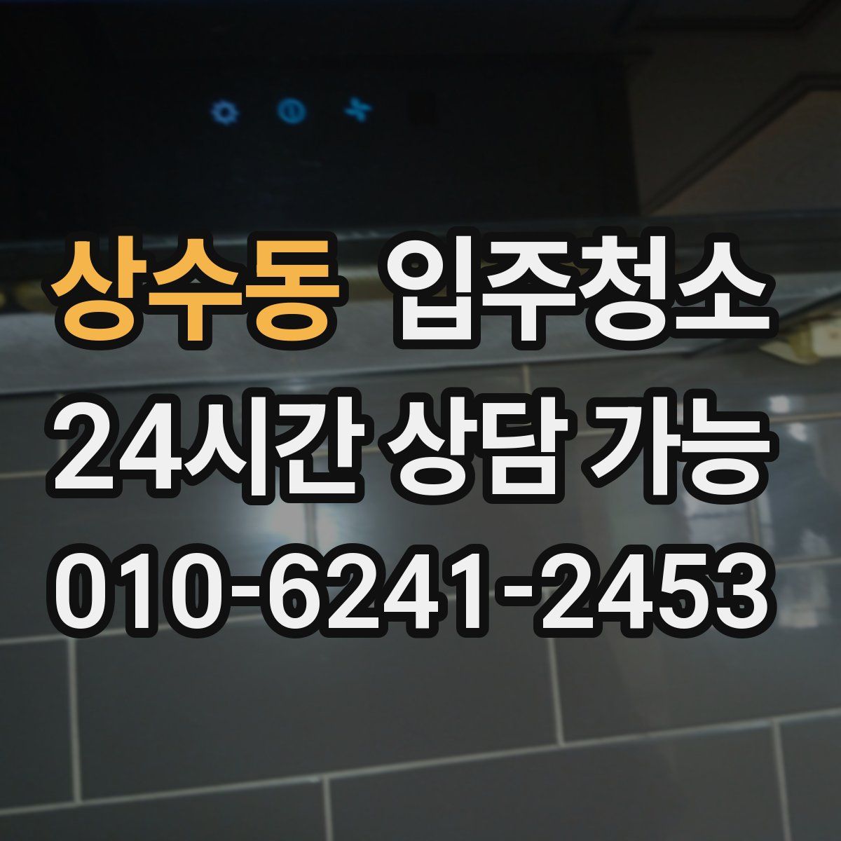 상수동 원룸청소
