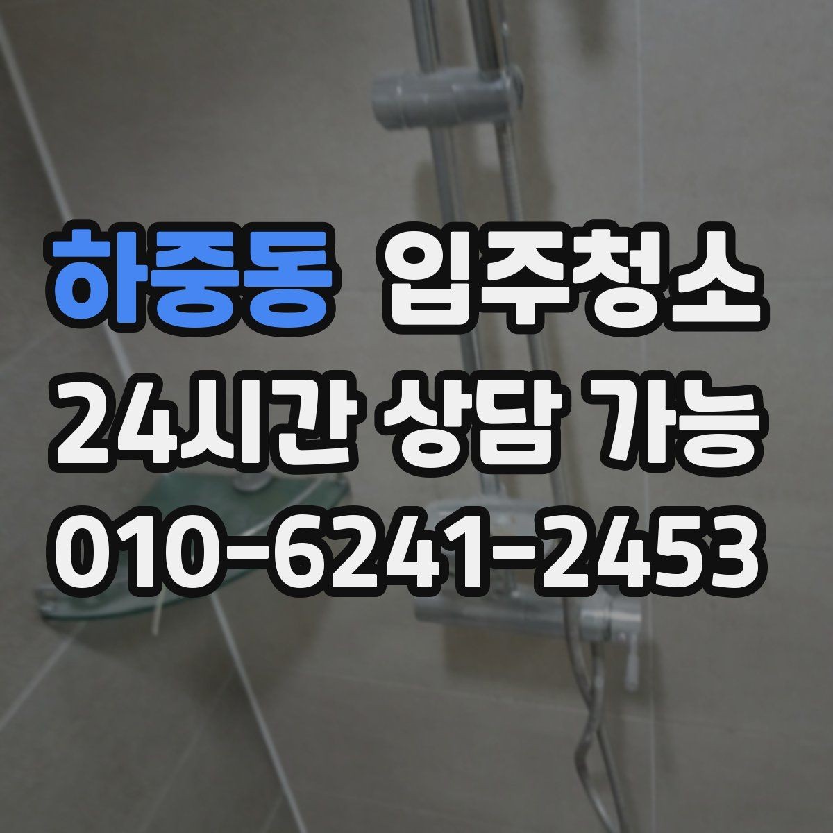 하중동 입주청소 청소 후 욕실 물때를 덜 생기게 하는 습관