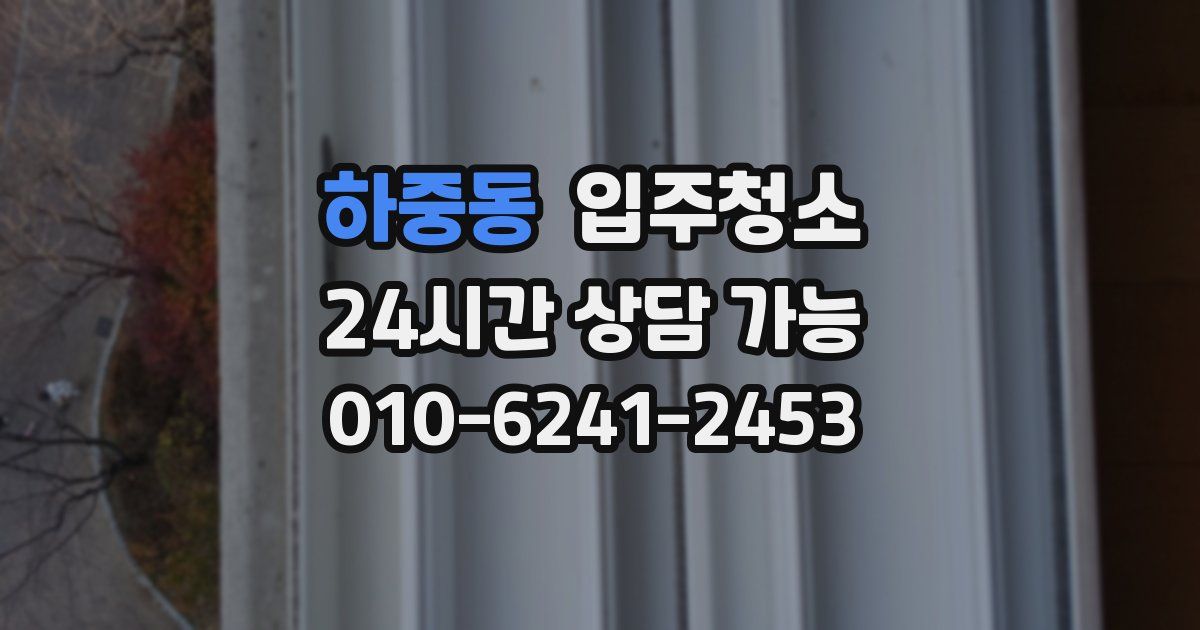 하중동 입주청소