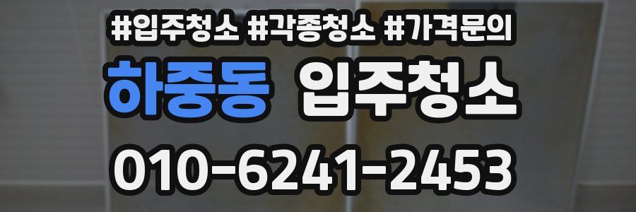 하중동 이사청소