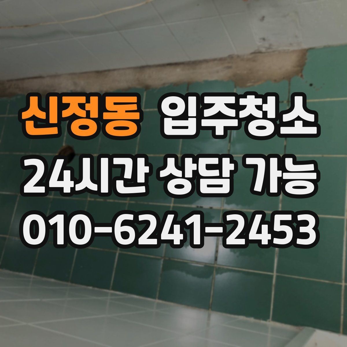 신정동 입주청소 주방 타일 벽면 얼룩 정리법