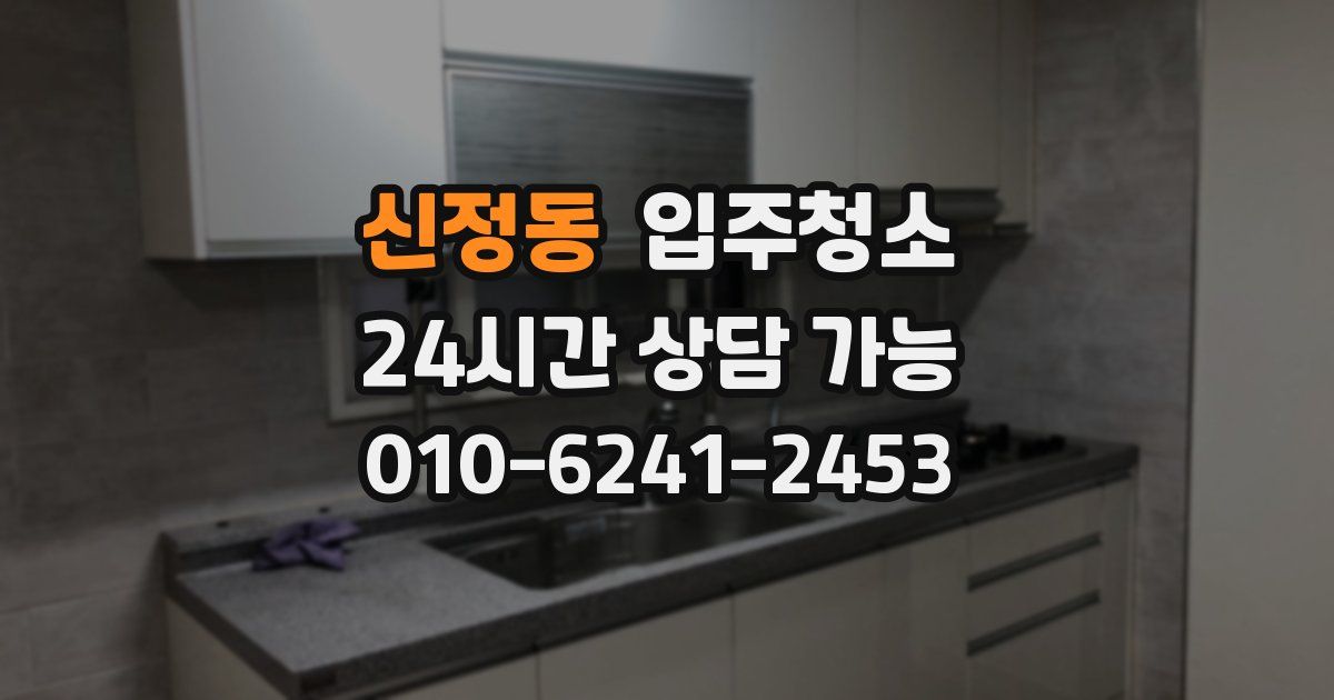 신정동 입주청소