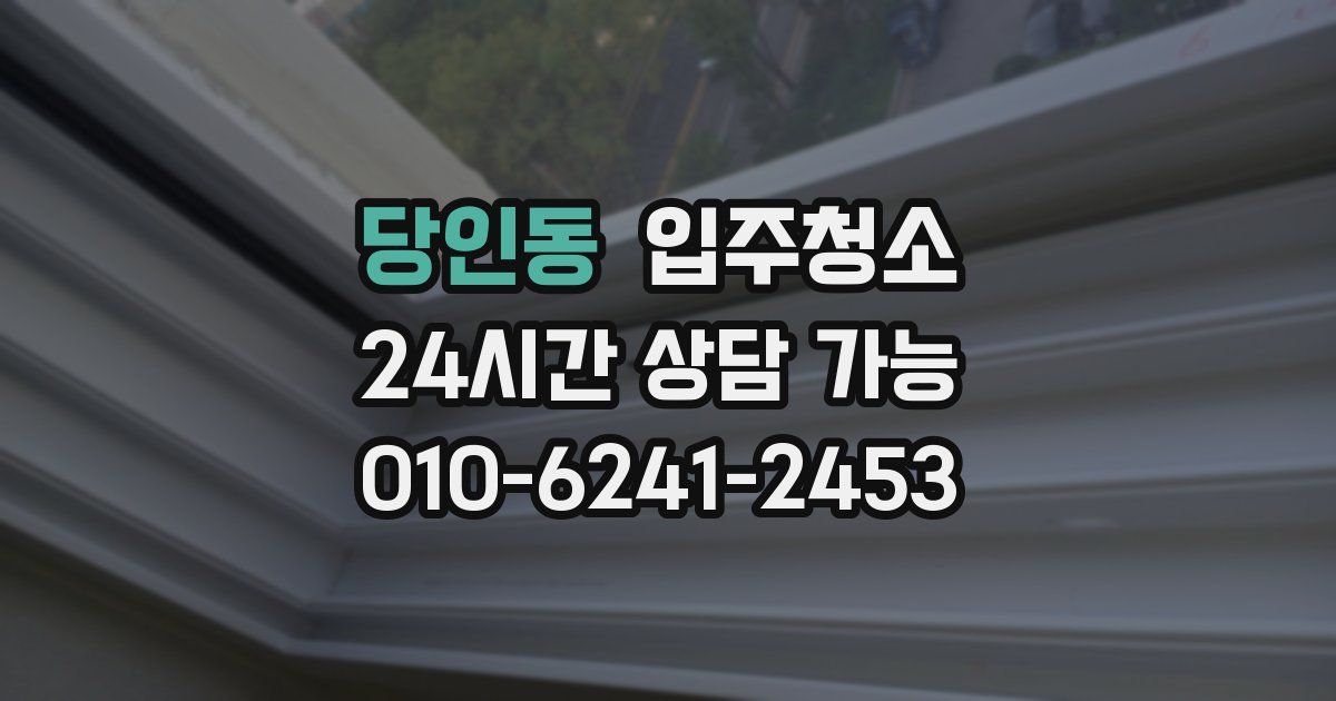 당인동 입주청소