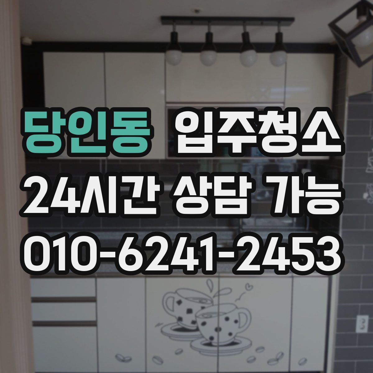 당인동 원룸청소