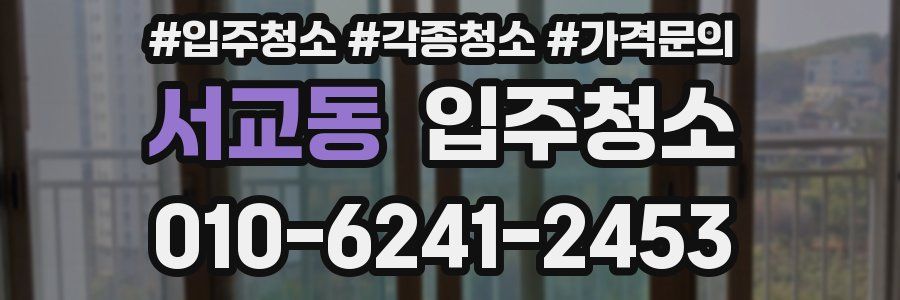 서교동 이사청소