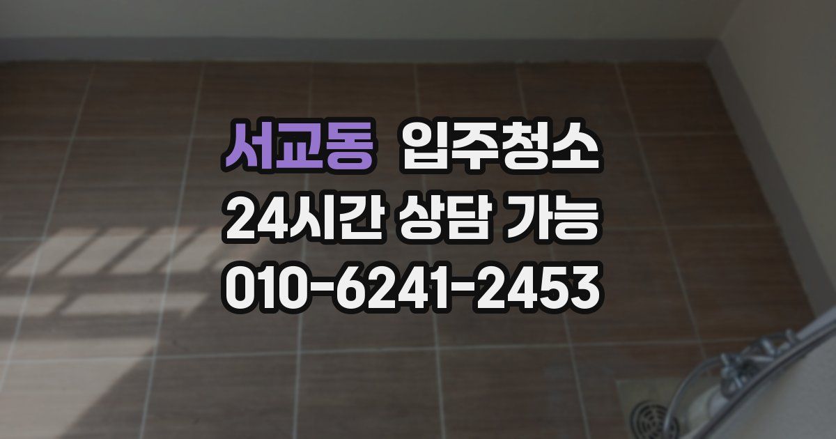 서교동 입주청소