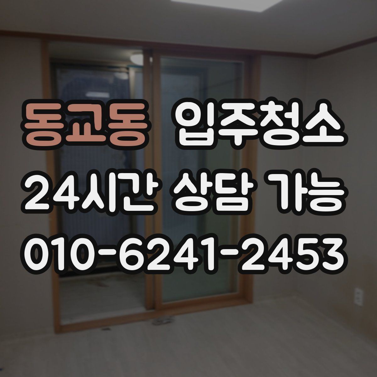 동교동 입주청소 현관 타일 얼룩 정리하는 순서