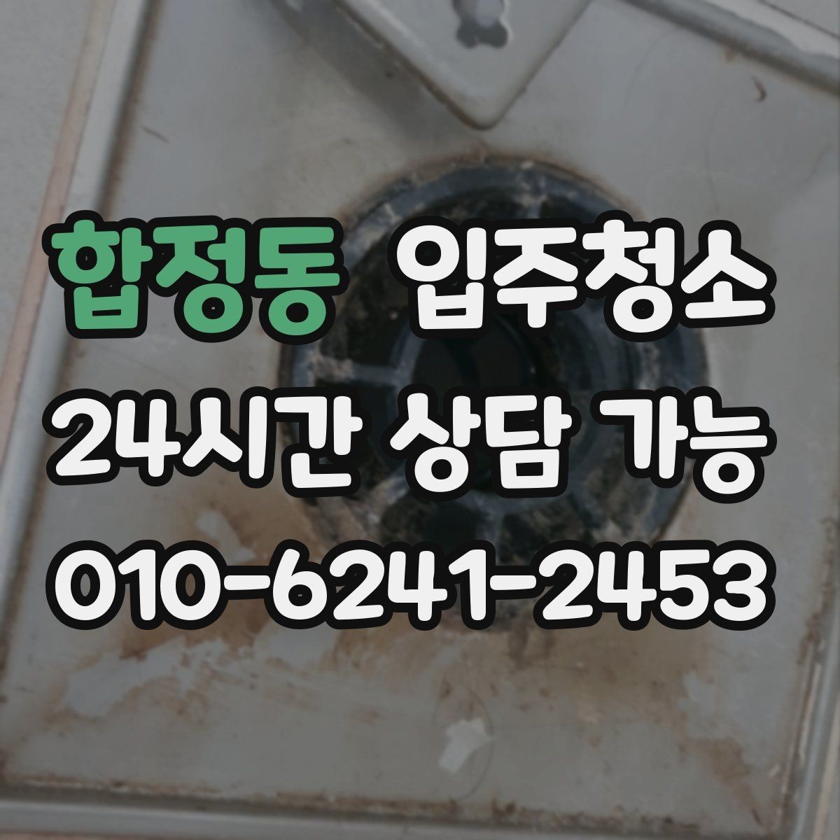 합정동 입주청소 주방 타일 벽면 얼룩 정리 순서