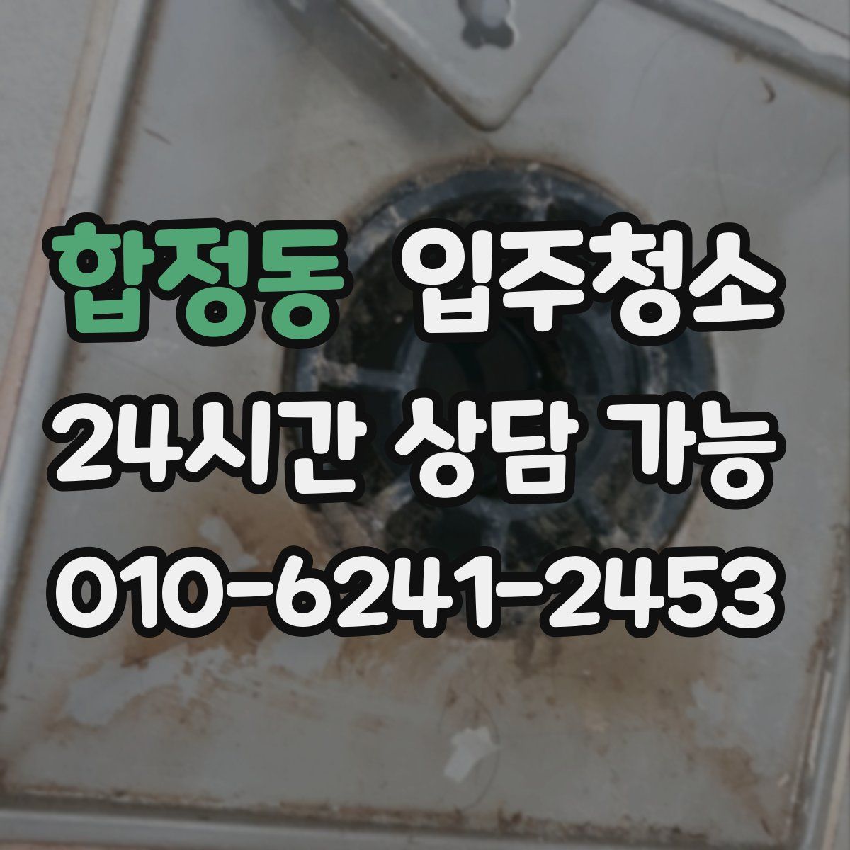 합정동 원룸청소