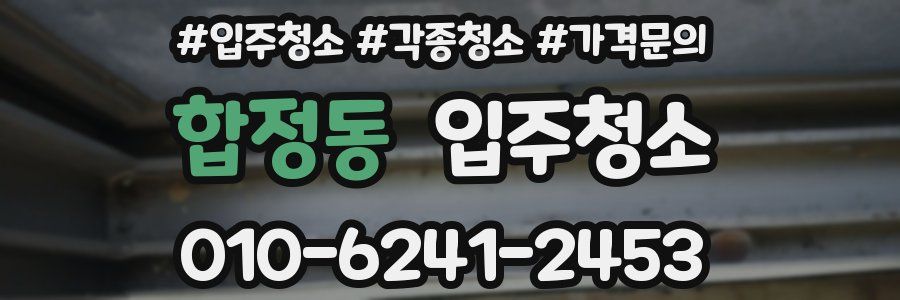 합정동 이사청소