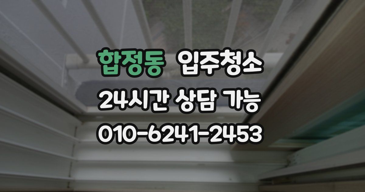 합정동 입주청소