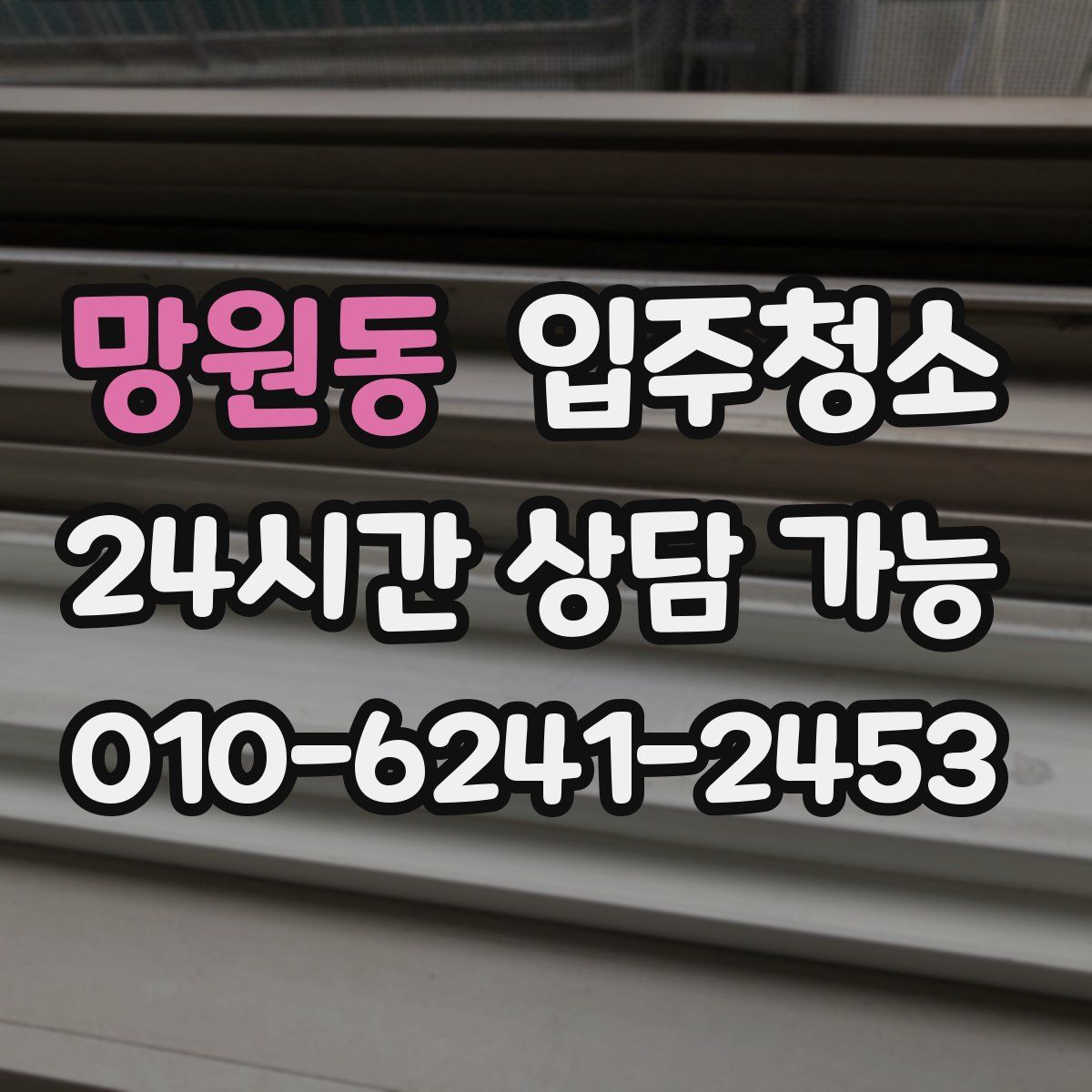 망원동 원룸청소