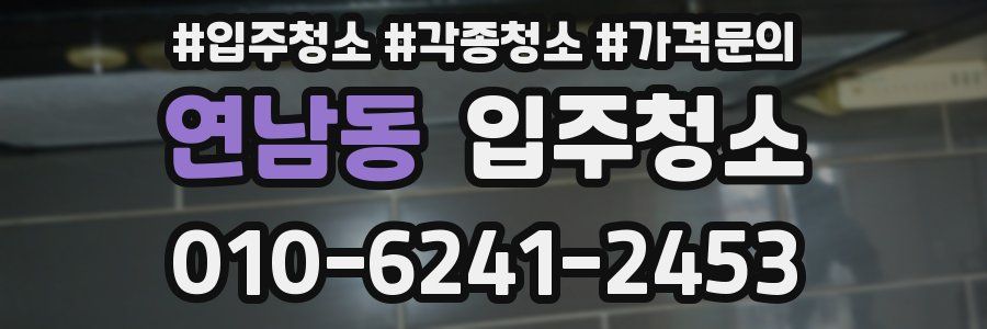 연남동 이사청소