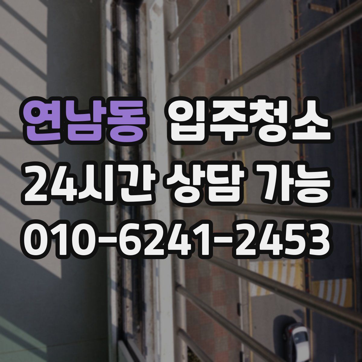 연남동 원룸청소