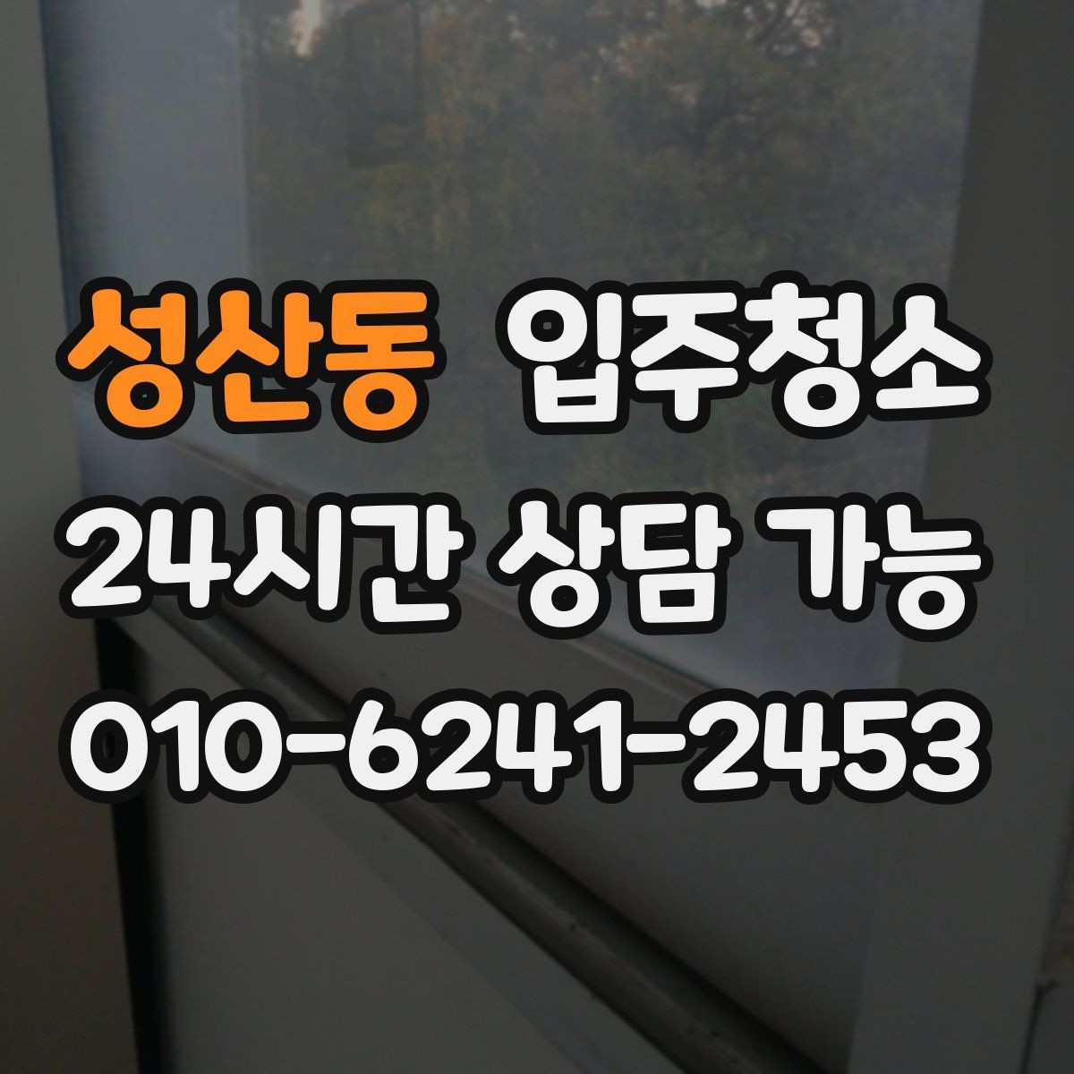 성산동 입주청소 다용도실 세탁실 먼지부터 줄이는 이유