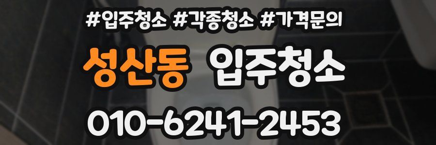 성산동 이사청소