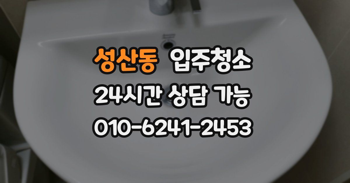 성산동 입주청소