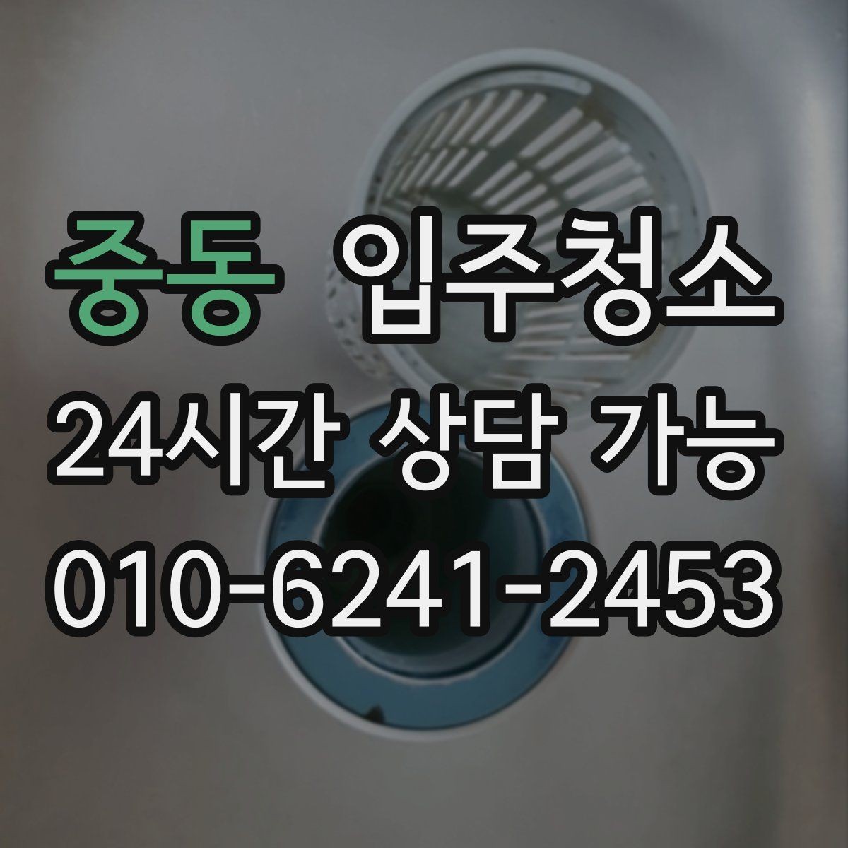 중동 입주청소 천장 모서리 먼지 정리 체크