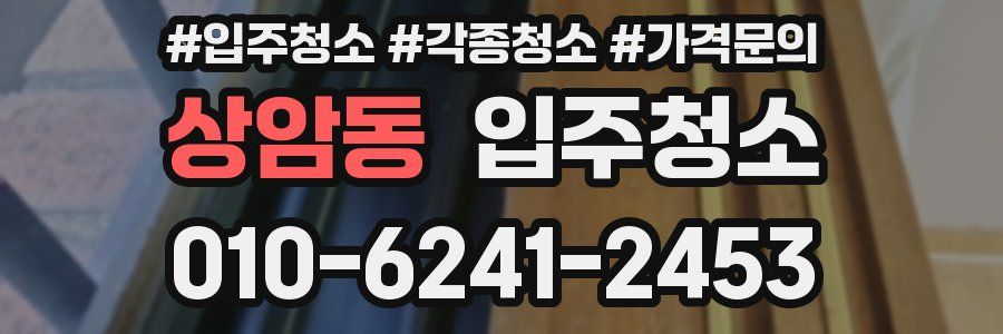 상암동 이사청소